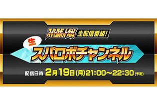 「生スパロボチャンネル」2月19日配信決定―赤羽根健治さんなど豪華ゲストが出演！ 画像