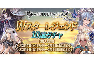 『グラブル』SSレアの装備が必ず1回以上出現する「Wスターレジェンド 10連ガチャ」を期間限定で開催！ 画像