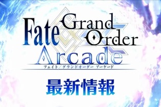 『FGO アーケード』「スペシャルステージ JAEPO2018」最新情報まとめ―アルトリアなどの再臨姿が初披露！ 画像