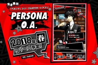 『ペルソナ』初の公式アプリ『PERSONA O.A.』の事前登録が開始！プレゼントキャンペーンも 画像