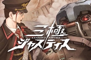 『三極ジャスティス』CBT募集が早期終了！テスト開始は2月22日の15時から 画像