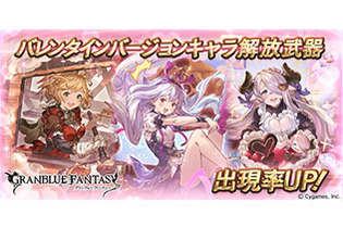 『グラブル』レジェンドガチャにて、バレンタインバージョンキャラの解放武器出現率UP！ 画像