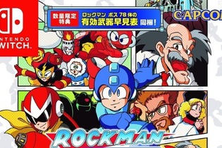 『ロックマン クラシックス コレクション』シリーズ待望のスイッチ版が5月24日に発売決定！ 画像