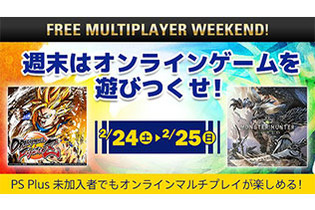 「FREE MULTIPLAYER WEEKEND」が2月24日～25日開催！『モンハン：ワールド』も対象 画像