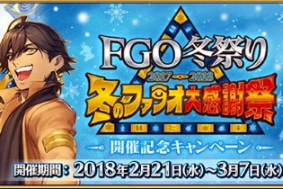 「FGO 冬祭り 2017-2018 ～冬のファラオ大感謝祭～開催記念キャンペーン」がスタート！ 画像