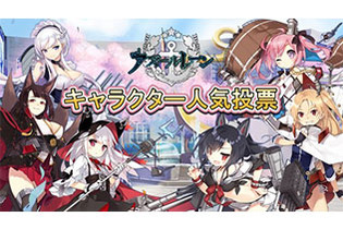 『アズールレーン』期間限定イベント「凛冽なりし冬の王冠」が開始―人気投票も開催中！ 画像