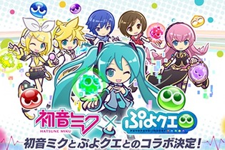 『ぷよクエ』3月9日(ミクの日)より、「初音ミク」とのコラボイベントが開始！ 画像