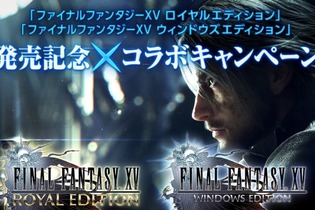 『FFXVロイヤルエディション＆ウィンドウズエディション』発売を記念して、FFシリーズの連動コラボキャンペーンが開催！ 画像