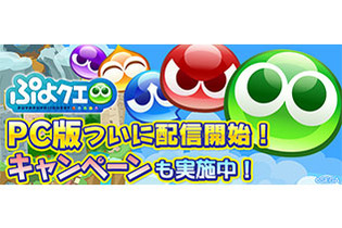 PC版『ぷよクエ』3月1日配信開始！お得なリリースキャンペーンを開催中 画像