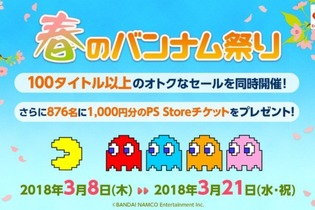 PS Storeで「春のバンナム祭り」開催―100本以上の人気タイトルがお買い得に！ 画像