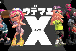 『スプラトゥーン2』「ウデマエX」を導入したver3.0配信決定！タコが主役の追加DLC「オクト エキスパンション」も発表 画像