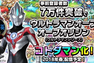 『コトダマン』事前登録7万件突破で「ウルトラマンオーブ オーブオリジン」が登場！ 画像