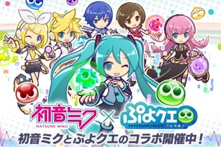 『ぷよクエ』×「初音ミク」コラボイベントがスタート―「ミクダヨー」さんも大暴れ？ 画像