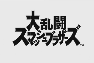 【昨日のまとめ】スイッチ『大乱闘スマッシュブラザーズ』発表、『スプラトゥーン2』Ver.3.0新情報をチェック、『モンハン：ワールド』登場してほしい過去作のメインモンスター…など(3/9) 画像