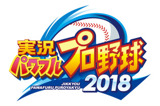 『実況パワフルプロ野球 2018』プロモーションムービーを公開、「サクセス」や「栄冠ナイン」の情報も 画像