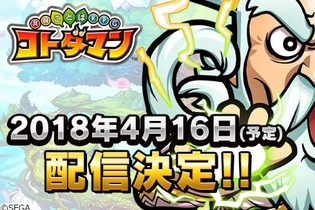 『コトダマン』配信日が4月16日に決定！全キャラクターにボイス実装も 画像