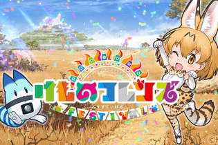 『けものフレンズ FESTIVAL』事前登録キャンペーン開催、人数に応じて「キセキセキ」をプレゼント 画像