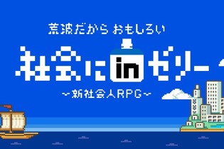 世の中の理不尽な“あるある”が8bitゲームに！『社会にｉｎゼリー-新社会人RPG』公開 画像