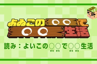 新WEB番組「よゐこの○○で○○生活」配信決定、「マイクラでサバイバル生活」がリニューアル 画像