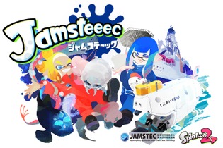 『スプラトゥーン2』×「JAMSTEC」コラボフェス開催！未知の生物と先進の技術、どっちにロマンを感じる？ 画像