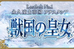 『FGO』4月4日より第2部 第1章「Lostbelt No.1 永久凍土帝国 アナスタシア 獣国の皇女」開幕！ 画像