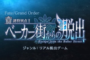 『FGO』「謎特異点I ベーカー街からの脱出」共に謎に挑む6騎のサーヴァントを公開―エリちゃんもいるよ！ 画像