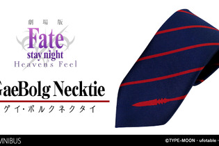 『劇場版「Fate/stay night [Heaven’s Feel]」』のゲイ・ボルクネクタイが受注開始―その商談、貰い受ける！ 画像