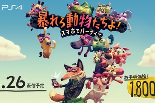 PS4『暴れろ 動物たちよ！ スマホでパーティー』が4月26日発売決定―コントローラーにスマホを使用！？ 画像