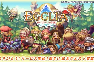 『EGGLIA～赤いぼうしの伝説～』サービス開始1周年！記念クエストやシンボルが登場 画像