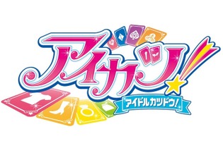 「アイカツ！」が孤独な中年男性に与えた5つの効果【コラム】 画像