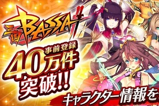 『三国BASSA!!』事前登録キャンペーン参加数が40万件を突破！キャラクターの詳細と必殺技発動シーンも公開 画像