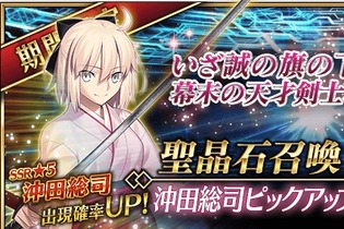 『FGO』「沖田総司ピックアップ召喚」が開催！「★5(SSR)ぐだぐだ看板娘」などの限定礼装も再登場 画像