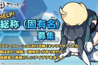 DMMの商標「艦娘」問題について『アズールレーン』公式が謝罪―正式な艦の総称をTwitterで募集開始 画像