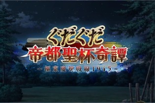 『FGO』ぐだぐだ新イベント「ぐだぐだ帝都聖杯奇譚」開催決定！“陣地制圧ミッション”とは？ 画像