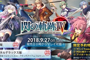 『英雄伝説 閃の軌跡IV -THE END OF SAGA-』DL通常版/デジタルデラックス版の予約受付が開始！3大限定特典付き 画像