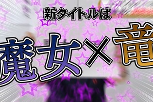 コンパイルハート社長が緊急記者会見―次の新作タイトルは魔女×竜のRPG！？ 画像