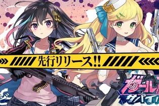 迫りくるゾンビと戦う美少女タップRPG『ガールズサバイバー』が配信開始！リリース記念キャンペーンも開催中 画像