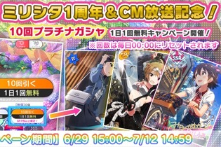 『ミリシタ』サービス開始1周年！毎日10連ガシャ無料など様々な豪華キャンペーンが開催 画像