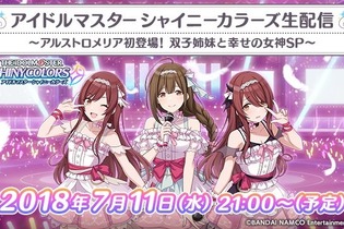 『シャニマス』7月11日21時より生配信の実施が決定！アルストロメリアのメンバーが初登場 画像