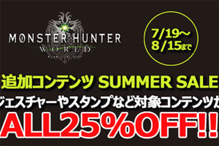 『モンハン:ワールド』対象の追加コンテンツがALL25%OFF－「SUMMER SALE」19日からスタート！ 画像