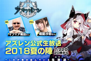 『アズールレーン』新情報盛り沢山の公式生放送が7月22日に実施決定！累計視聴者数に応じたプレゼントキャンペーンも開催 画像