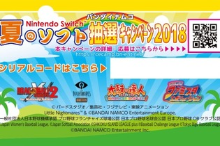 「バンダイナムコ 夏のNintendo Switchソフト 抽選キャンペーン」が開催―豪華賞品を合計84名にプレゼント！ 画像