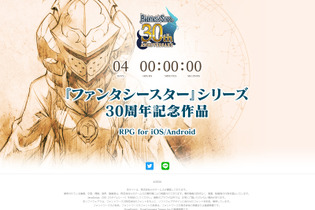 『ファンタシースター』シリーズ30周年記念作品のカウントダウンサイトが公開！7月24日12時にその内容が明らかに 画像