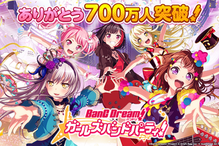 『バンドリ！』ユーザー数700万人突破！記念の「1人★4確定ガチャ」を7月24日より開催 画像