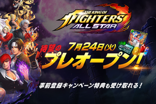 『KOF ALLSTAR』サービス開始を2日後に控え、待望のプレオープン！全てのゲーム内コンテンツが遊べる 画像