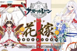 『アズールレーン』「ケッコン」衣装をテーマにしたイラストコンテストが開催！最優秀賞はゲーム内に登場する可能性も 画像