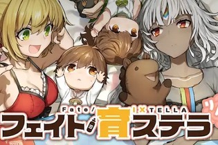 スピンオフ漫画『フェイト／育ステラ』がゲームに！ 配信はされているものの、プレイはお預け 画像