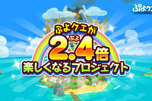 『ぷよクエ』が2.4(ぷよ)倍楽しくなるプロジェクト始動─冬のアップデートや「ぷよクエカフェ 2018」開催も決定！ 画像