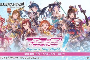 『グラブル』×「ラブライブ！サンシャイン!!」コラボイベントがスタート―Aqoursのメンバーを仲間にしよう！ 画像