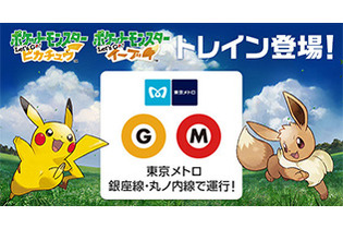 『ポケモン Let's Go! ピカチュウ・ イーブイ』が電車内をジャック！この夏はスペシャルトレインに乗って出掛けよう 画像